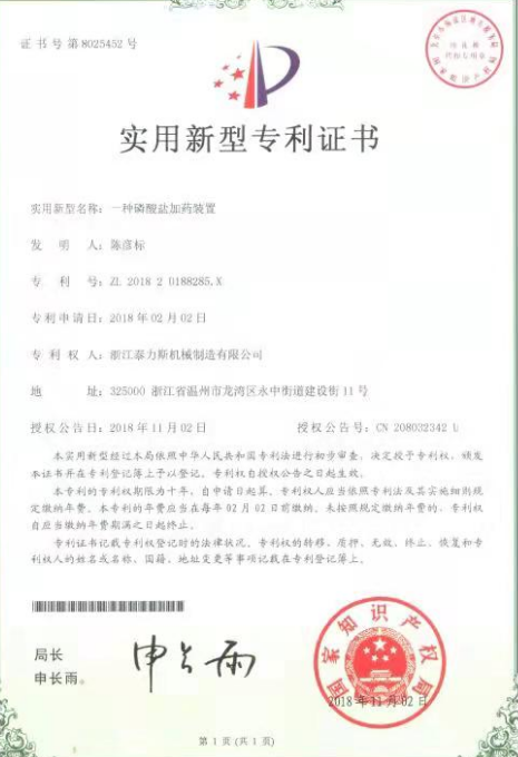 加藥裝置